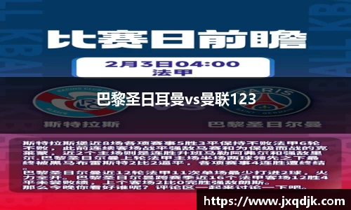 巴黎圣日耳曼vs曼联123