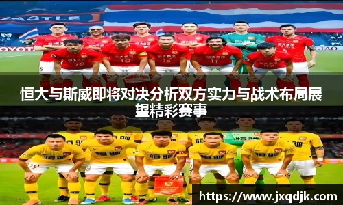 恒大与斯威即将对决分析双方实力与战术布局展望精彩赛事