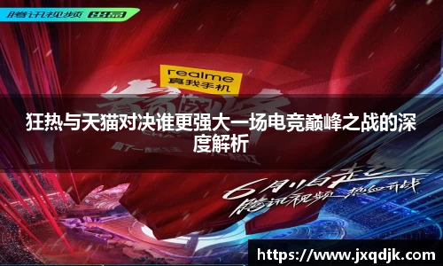 狂热与天猫对决谁更强大一场电竞巅峰之战的深度解析