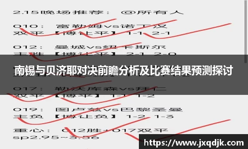 南锡与贝济耶对决前瞻分析及比赛结果预测探讨