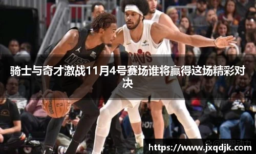 骑士与奇才激战11月4号赛场谁将赢得这场精彩对决