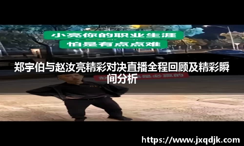 郑宇伯与赵汝亮精彩对决直播全程回顾及精彩瞬间分析