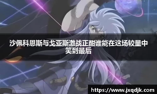沙佩科恩斯与戈亚斯激战正酣谁能在这场较量中笑到最后