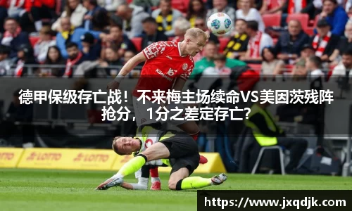 德甲保级存亡战！不来梅主场续命VS美因茨残阵抢分，1分之差定存亡？