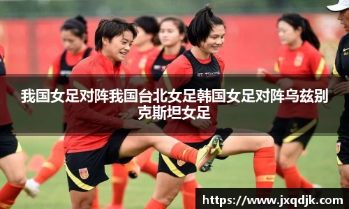我国女足对阵我国台北女足韩国女足对阵乌兹别克斯坦女足