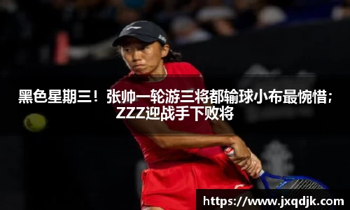 黑色星期三！张帅一轮游三将都输球小布最惋惜；ZZZ迎战手下败将