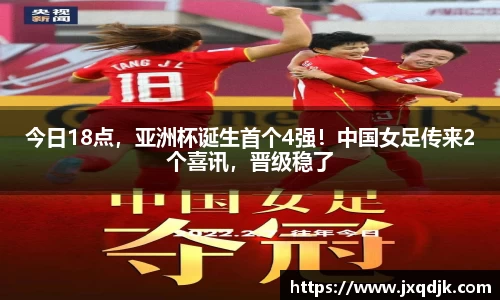 今日18点，亚洲杯诞生首个4强！中国女足传来2个喜讯，晋级稳了