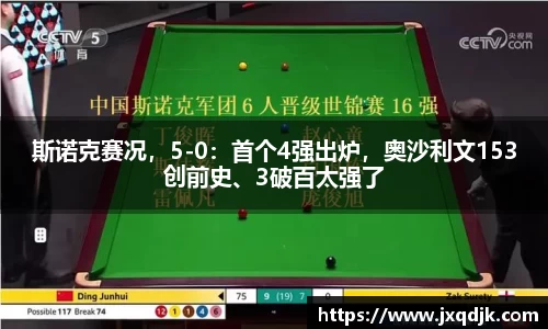 斯诺克赛况，5-0：首个4强出炉，奥沙利文153创前史、3破百太强了