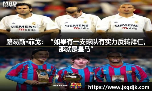 路易斯·菲戈：“如果有一支球队有实力反转拜仁，那就是皇马”