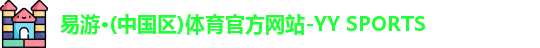 YY易游体育
